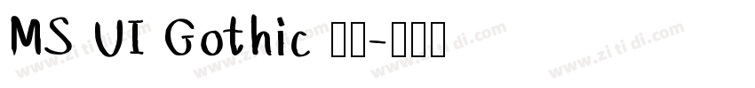 MS UI Gothic 標準字体转换